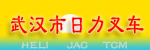 武汉市日力叉车有限公司