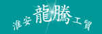 淮安市龙腾工贸有限公司 淮安市龙腾工贸有限公司