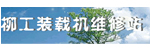 柳工机械特约维修站
