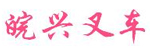 皖兴叉车脚轮