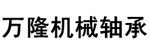 海宁市万隆机械轴承有限公司
