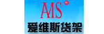 无锡爱维斯货架