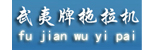 福建省南平新弘腾叉车