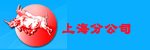 大连叉车上海分公司