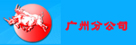 大连叉车广州分公司