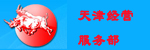 大连叉车天津经营服务部