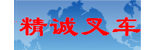 深圳市精诚叉车机械