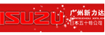 广州市新力达汽配供应有限公司 广州市新力达汽配供应有限公司