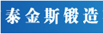 莱芜市泰金斯锻造有限公司