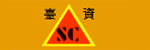中山市黑牛叉车