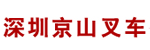 深圳市京鹏叉车机械