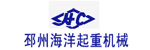 邳州海洋起重机械销售有限公司