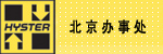 上海海斯特叉车制造有限公司北京办事处 上海海斯特叉车制造有限公司北京办事处