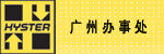 上海海斯特叉车制造有限公司广州办事处 上海海斯特叉车制造有限公司广州办事处