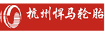 杭州悍马轮胎科技有限公司