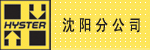 上海海斯特叉车公司沈阳分公司