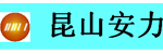 昆山市安力搬运机械有限公司