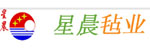 南宫市星晨毡业有限公司