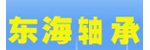 杭州东海叉车轴承