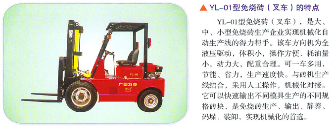 广州力泰YL-01型免烧砖(叉车)_中国叉车网(www.chinaforklift.com)