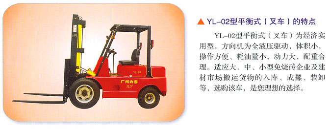 广州力泰YL-02型平衡式(叉车)
