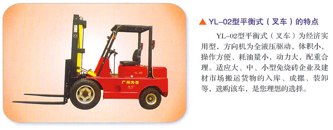 广州力泰YL-02型平衡式(叉车)_中国叉车网(www.chinaforklift.com)
