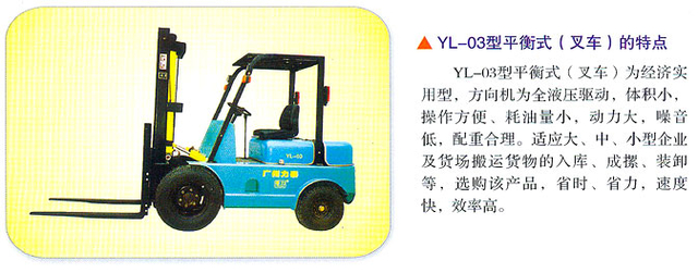 广州力泰YL-03型平衡式(叉车)