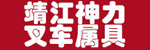 靖江市神力叉车属具有限公司