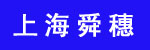 上海舜穗实业发展有限公司