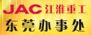 东莞佛朗斯工程机械江淮JAC叉车东莞办事处