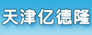天津亿德隆国际贸易有限公司