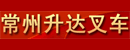 常州升达叉车