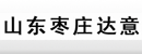 山东枣庄达意