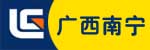 广西南宁柳工销售有限责任公司