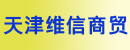 天津市维信商贸有限公司