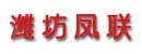 潍坊凤联叉车