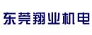 东莞市翔业机电有限公司