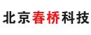 北京春桥科技有限公司