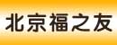 北京福之友设备有限公司