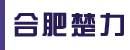 合肥楚力叉车天津办事处（华北办事处）