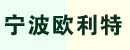 宁波欧利特物流设备有限公司