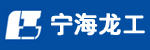 宁海龙工有限公司