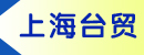 上海台贸机械有限公司昆山分公司