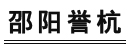 邵阳市誉杭叉车工程机械