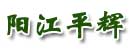 阳江平辉叉车