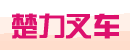 安徽丰华集团楚力叉车制造厂东莞办事处