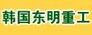 韩国东明重工