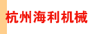 杭州海利机械