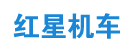河南省信阳市红星机车有限公司