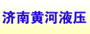 济南黄河液压管路配套公司